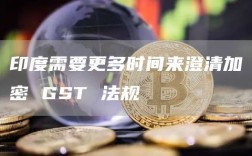 印度需要更多时间来澄清加密 GST 法规