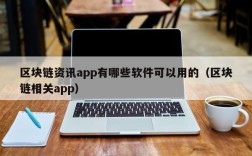 区块链资讯app有哪些软件可以用的（区块链相关app）