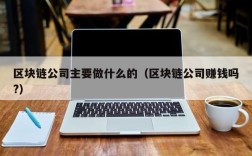 区块链公司主要做什么的（区块链公司赚钱吗?）