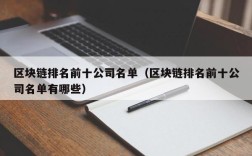区块链排名前十公司名单（区块链排名前十公司名单有哪些）