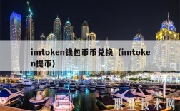 imtokn钱包币币兑换（imtokn提币）