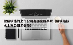 做区块链的上市公司有哪些股票呢（区块链技术上市公司龙头股）