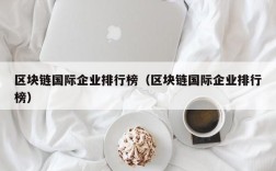 区块链国际企业排行榜（区块链国际企业排行榜）