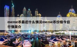 mm币最近什么情况mm币价格今日行情简介