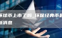 环球币上市了吗