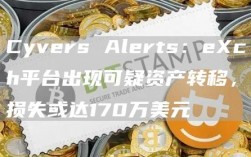Cyvers Alerts：eXch平台出现可疑资产转移，损失或达170万美元