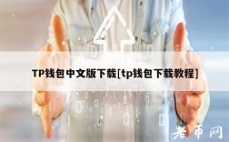 TP钱包中文版下载[tp钱包下载教程]