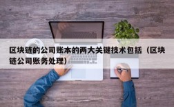 区块链的公司账本的两大关键技术包括（区块链公司账务处理）