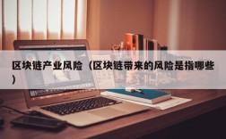 区块链产业风险（区块链带来的风险是指哪些）