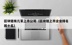 区块链有几家上市公司（区块链上市企业排名前十名）