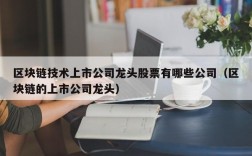 区块链技术上市公司龙头股票有哪些公司（区块链的上市公司龙头）