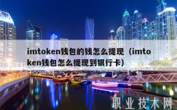 imtokn钱包的钱怎么提现（imtokn钱包怎么提现到银行卡）