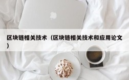 区块链相关技术（区块链相关技术和应用论文）