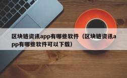 区块链资讯app有哪些软件（区块链资讯app有哪些软件可以下载）