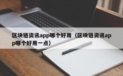 区块链资讯app哪个好用（区块链资讯app哪个好用一点）