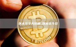 以太坊今天价格