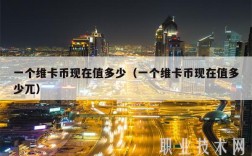一个维卡币现在值多少（一个维卡币现在值多少兀）