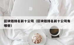 区块链排名前十公司（区块链排名前十公司有哪些）