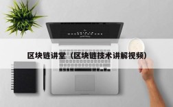 区块链讲堂（区块链技术讲解视频）