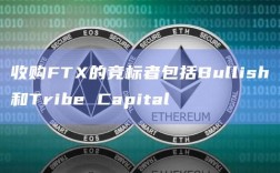 收购FTX的竞标者包括Bullish和Tribe Capital
