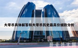 大零币具体解答和大零币历史最高价细致分析