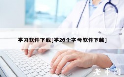 学习软件下载[学26个字母软件下载]