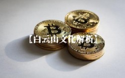 【白云山文化解析】