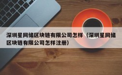 深圳星网储区块链有限公司怎样（深圳星网储区块链有限公司怎样注册）