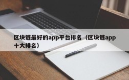 区块链最好的app平台排名（区块链app十大排名）