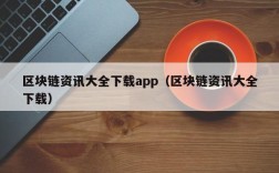 区块链资讯大全下载app（区块链资讯大全下载）
