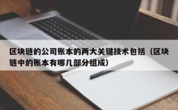 区块链的公司账本的两大关键技术包括（区块链中的账本有哪几部分组成）