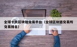全球十大区块链交易平台（全球区块链交易所交易排名）