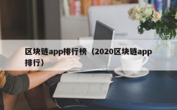 区块链app排行榜（2020区块链app排行）