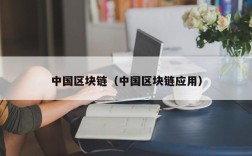 中国区块链（中国区块链应用）
