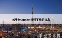 关于tlgram视频不动的信息