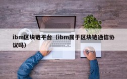 ibm区块链平台（ibm属于区块链通信协议吗）