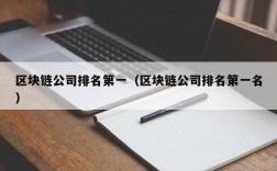 区块链公司排名第一（区块链公司排名第一名）