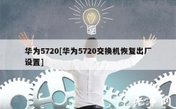 华为5720[华为5720交换机恢复出厂设置]
