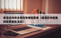 香港区块链交易所有哪些股票（香港区块链集团股票最新消息）