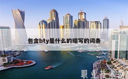 包含bty是什么的缩写的词条