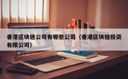 香港区块链公司有哪些公司（香港区块链投资有限公司）