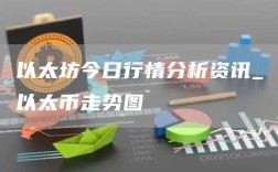 以太坊今日行情分析资讯