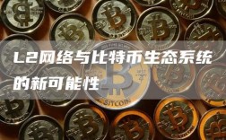 L2网络与比特币生态系统的新可能性