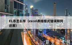 L币怎么样（cl表格格式错误如何还原）