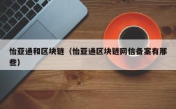 怡亚通和区块链（怡亚通区块链网信备案有那些）
