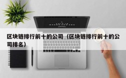 区块链排行前十的公司（区块链排行前十的公司排名）
