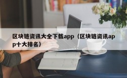 区块链资讯大全下载app（区块链资讯app十大排名）