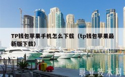 TP钱包苹果手机怎么下载（tp钱包苹果最新版下载）