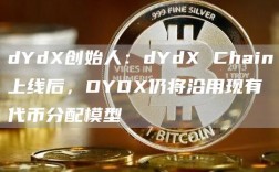 dYdX创始人：dYdX Chain上线后DYDX仍将沿用现有代币分配模型
