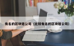 有名的区块链公司（比较有名的区块链公司）